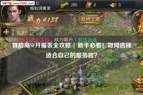 冒险岛SF开服表全攻略 | 新手必看！如何选择适合自己的服务器？