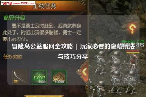 冒险岛公益服网全攻略 | 玩家必看的隐藏玩法与技巧分享✨