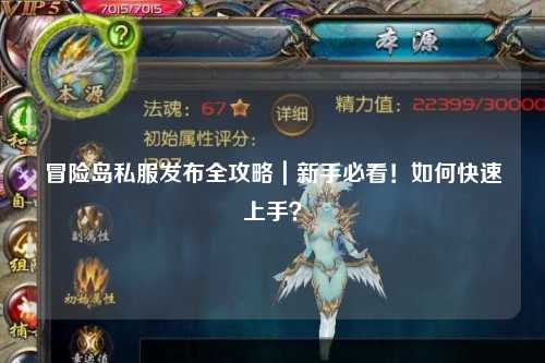 冒险岛私服发布全攻略|新手必看!如何快速上手?
