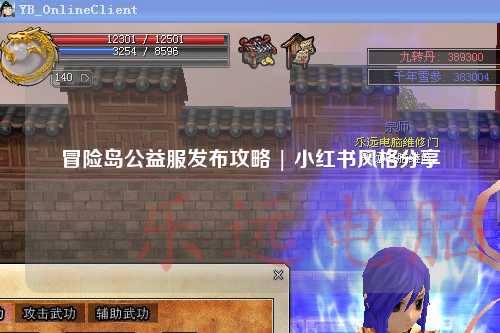 冒险岛公益服发布攻略 | 小红书风格分享