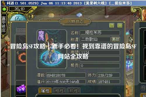 冒险岛SF攻略|新手必看!找到靠谱的冒险岛SF网站全攻略