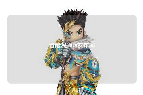 冒险岛sf079发布网