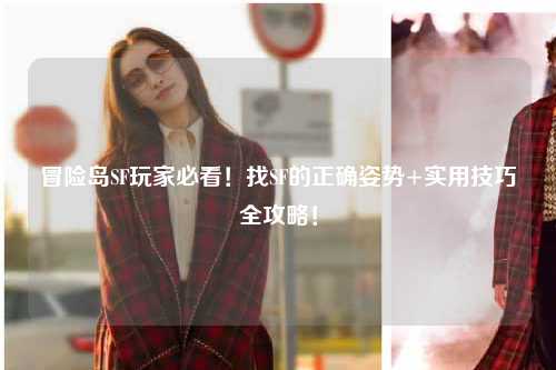 冒险岛SF玩家必看!找SF的正确姿势+实用技巧全攻略!