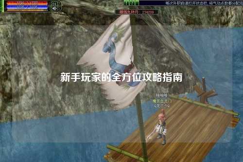 新手玩家的全方位攻略指南