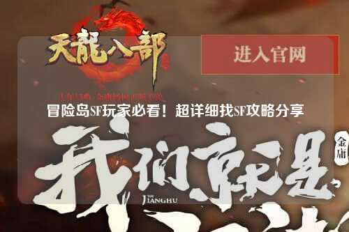 冒险岛SF玩家必看!超详细找SF攻略分享✨