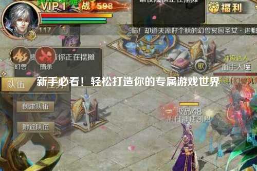 新手必看!轻松打造你的专属游戏世界