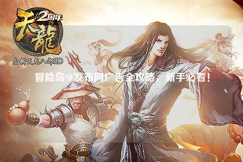 冒险岛SF发布网广告全攻略,新手必看!