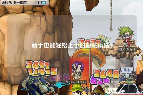 新手也能轻松上手的隐藏玩法!