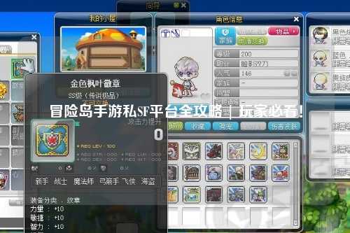 冒险岛手游私SF平台全攻略 | 玩家必看!