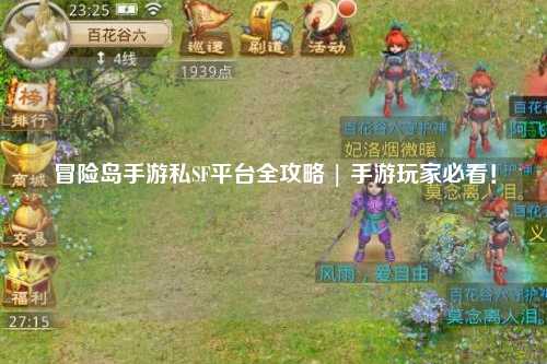 冒险岛手游私SF平台全攻略 | 手游玩家必看!