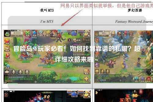 冒险岛SF玩家必看!如何找到靠谱的私服?超详细攻略来啦~