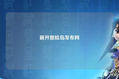 新开冒险岛发布网