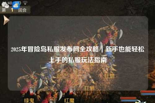2025年冒险岛私服发布网全攻略|新手也能轻松上手的私服玩法指南