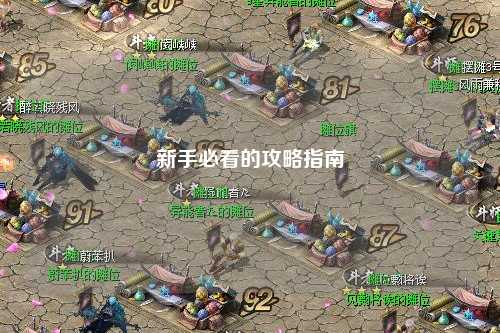 新手必看的攻略指南