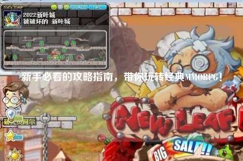 新手必看的攻略指南,带你玩转经典MMORPG!