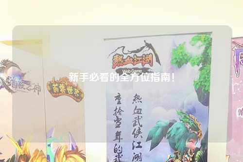 新手必看的全方位指南!