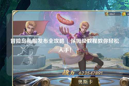 冒险岛私服发布全攻略 | 保姆级教程教你轻松入手!