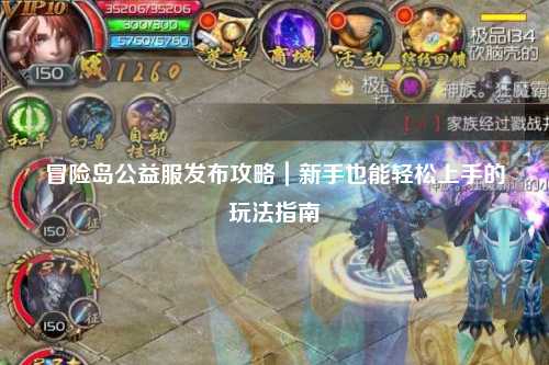 冒险岛公益服发布攻略|新手也能轻松上手的玩法指南
