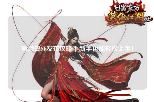 冒险岛SF发布攻略 | 新手也能轻松上手!