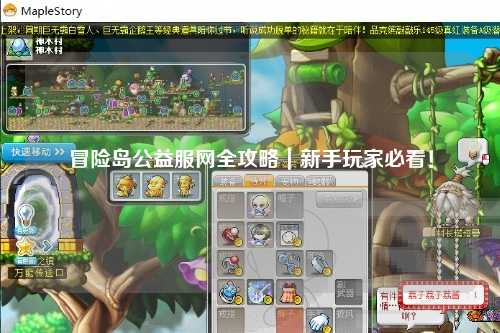 冒险岛公益服网全攻略|新手玩家必看!