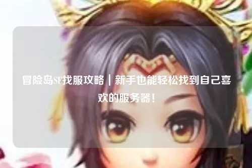 冒险岛SF找服攻略|新手也能轻松找到自己喜欢的服务器!