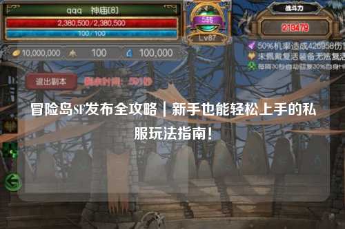 冒险岛SF发布全攻略|新手也能轻松上手的私服玩法指南!