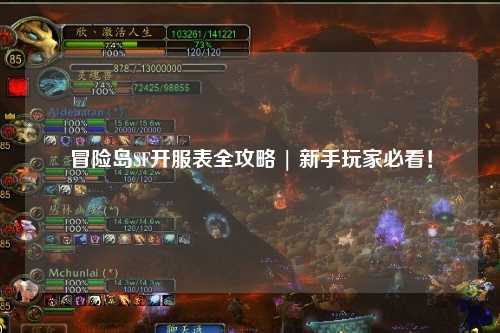 冒险岛SF开服表全攻略 | 新手玩家必看!