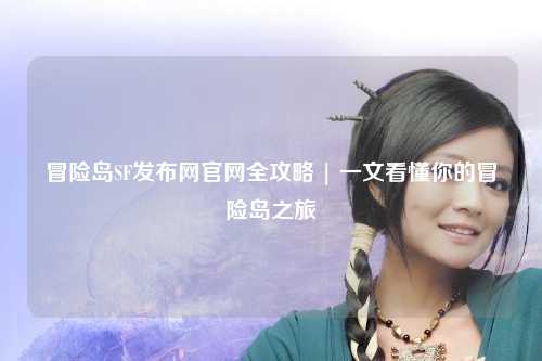 冒险岛SF发布网官网全攻略 | 一文看懂你的冒险岛之旅