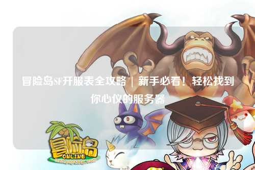 冒险岛SF开服表全攻略 | 新手必看!轻松找到你心仪的服务器