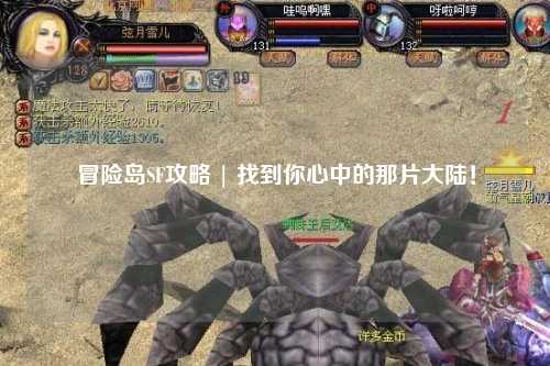 冒险岛SF攻略 | 找到你心中的那片大陆!