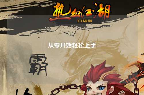 从零开始轻松上手