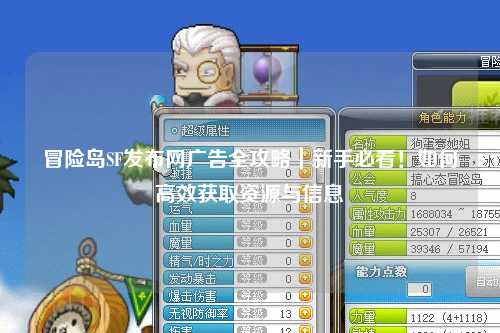冒险岛SF发布网广告全攻略|新手必看!如何高效获取资源与信息