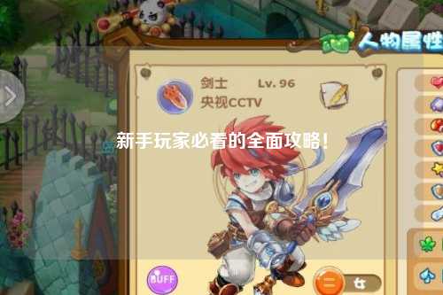新手玩家必看的全面攻略!