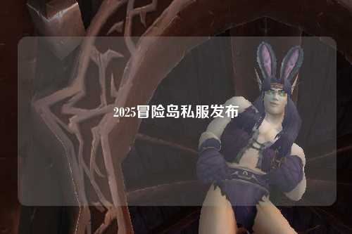 2025冒险岛私服发布
