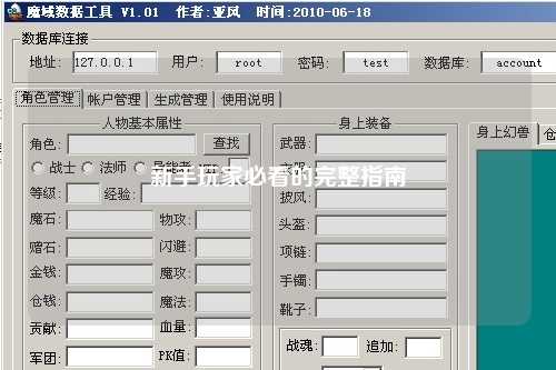 新手玩家必看的完整指南