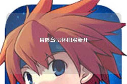 冒险岛079怀旧服新开