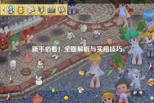新手必看！全面解析与实用技巧