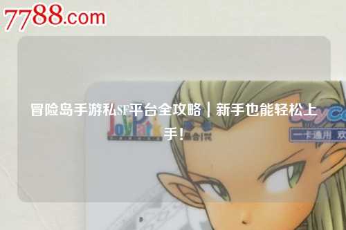 冒险岛手游私SF平台全攻略|新手也能轻松上手!