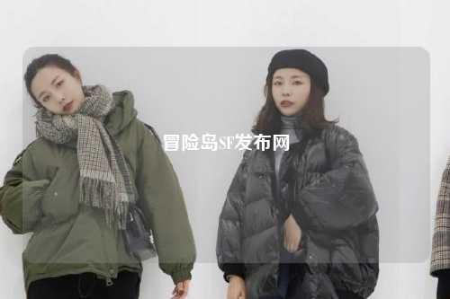 冒险岛SF发布网