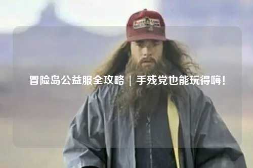 冒险岛公益服全攻略 | 手残党也能玩得嗨!