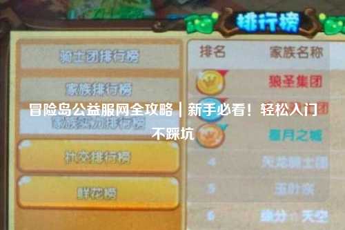 冒险岛公益服网全攻略|新手必看!轻松入门不踩坑