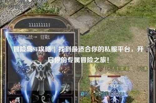 冒险岛SF攻略 | 找到最适合你的私服平台,开启你的专属冒险之旅!