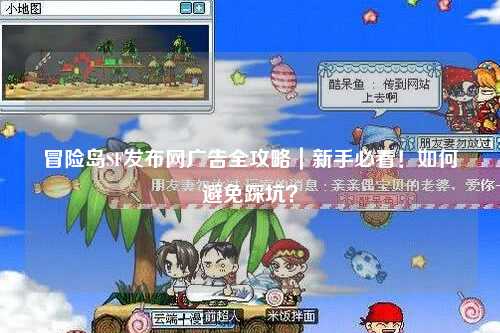 冒险岛SF发布网广告全攻略|新手必看!如何避免踩坑?