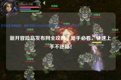 新开冒险岛发布网全攻略|新手必看,快速上手不迷路!