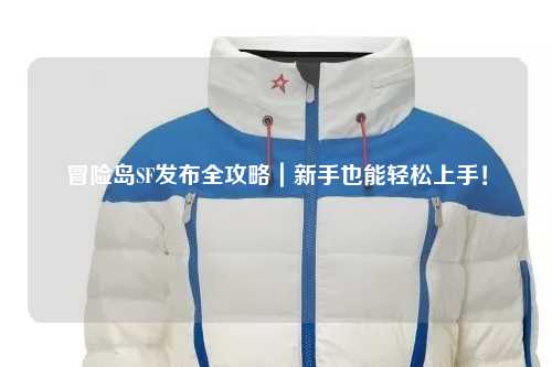 冒险岛SF发布全攻略|新手也能轻松上手!