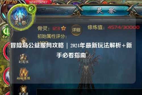 冒险岛公益服网攻略 | 2024年最新玩法解析+新手必看指南