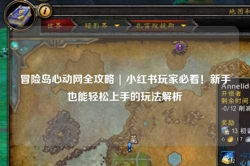 冒险岛心动网全攻略 | 小红书玩家必看!新手也能轻松上手的玩法解析