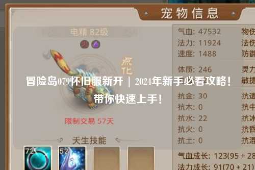 冒险岛079怀旧服新开 | 2024年新手必看攻略!带你快速上手!