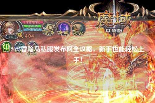 2025冒险岛私服发布网全攻略,新手也能轻松上手!