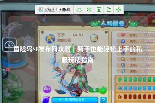 冒险岛SF发布网攻略|新手也能轻松上手的私服玩法指南